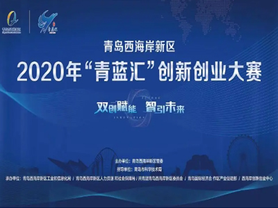 恭喜！松上環(huán)境榮獲2020年“青藍(lán)匯”創(chuàng)新創(chuàng)業(yè)大賽三等獎(jiǎng)！