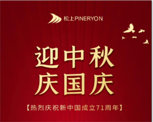 中秋花好月圓，國慶普天同慶