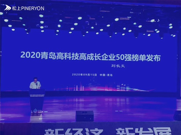 松上環(huán)境榮獲2020青島高科技高成長企業(yè)50強(qiáng)！